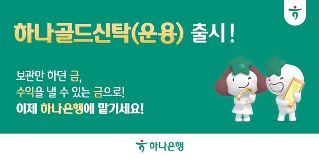 하나은행, 금융권 최초 '금(金) 실물 운용 신탁' 출시