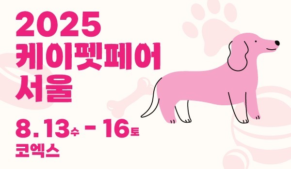 펫산업 트렌드 한자리에…케이펫페어 서울, 사상 첫 나흘간 열린다