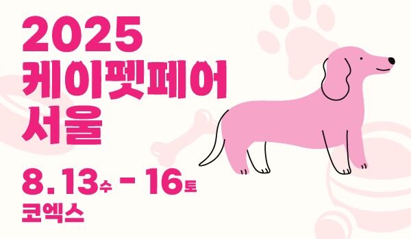펫산업 트렌드 한자리에…케이펫페어 서울, 사상 첫 나흘간 열린다