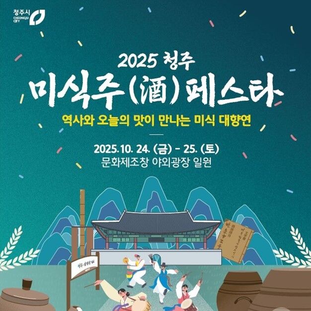 청주 정체성 담긴 '한상차림' 개발 품평회 참가자 모집