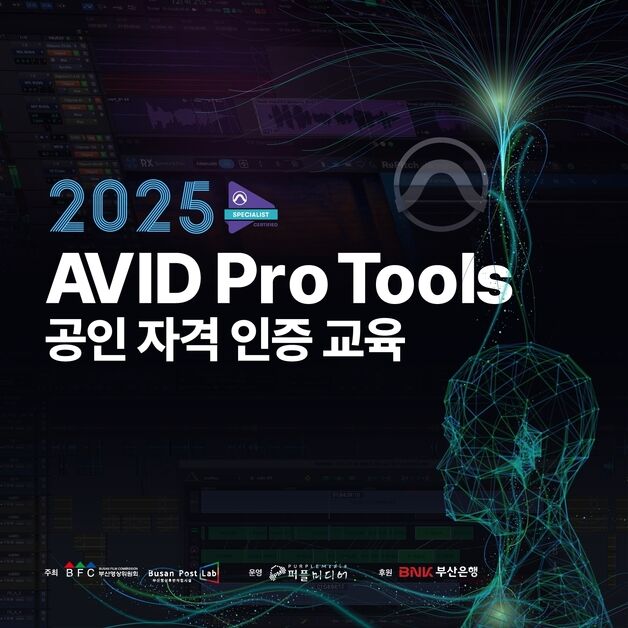 부산영상위 'AVID Pro Tools' 공인자격 인증교육 참가자 모집
