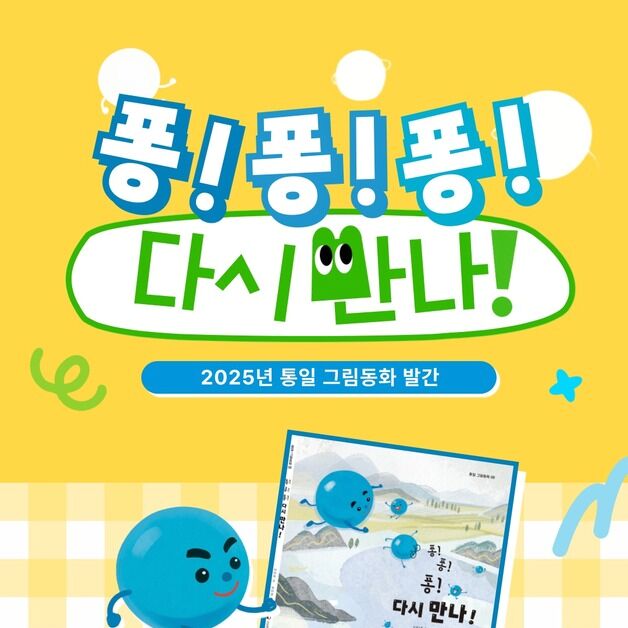 통일교육원, 여덟번째 그림동화 '퐁!퐁!퐁! 다시 만나' 발간