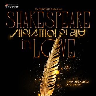 연극 '셰익스피어 인 러브' 10월18~19일 부산문화회관서