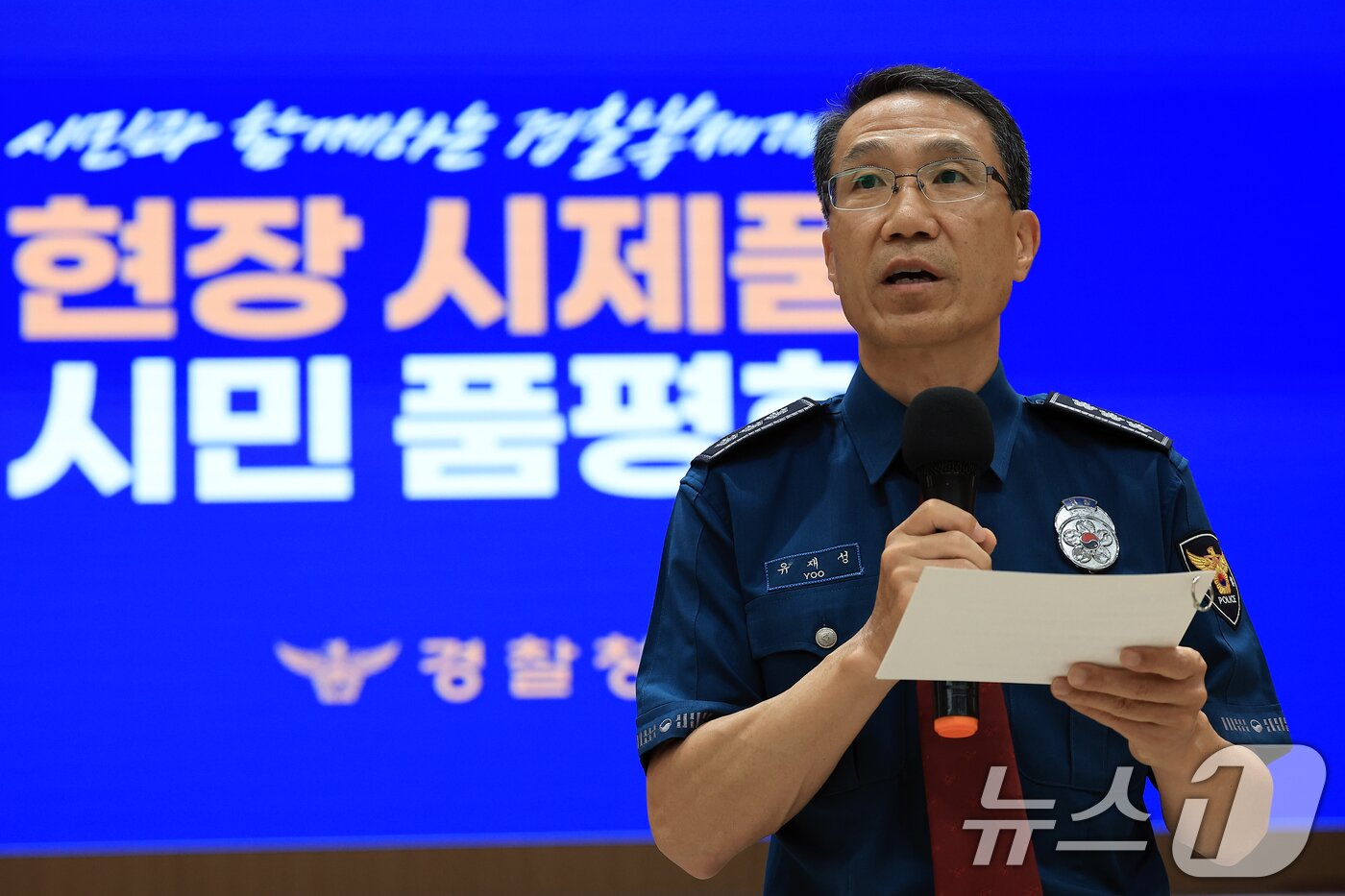 본문 이미지 - 유재성 경찰청장 직무대행이 11일 오전 서울 서대문구 미근동 경찰청 참수리홀에서 열린 시민과 함께하는 경찰복제개선 현장 시제품 시민 품평회에서 인사말을 하고 있다. 2025.8.11/뉴스1 ⓒ News1 박정호 기자