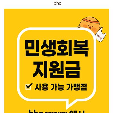 bhc, '복날 특수' 누렸다…삼복 시즌 판매량 전년 대비 112% 증가