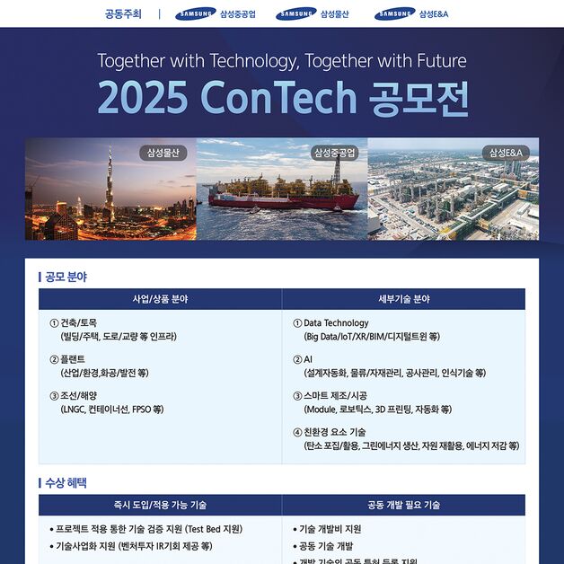삼성 EPC 3사, '2025 콘테크 공모전' 개최…"설계·시공 혁신 발굴"