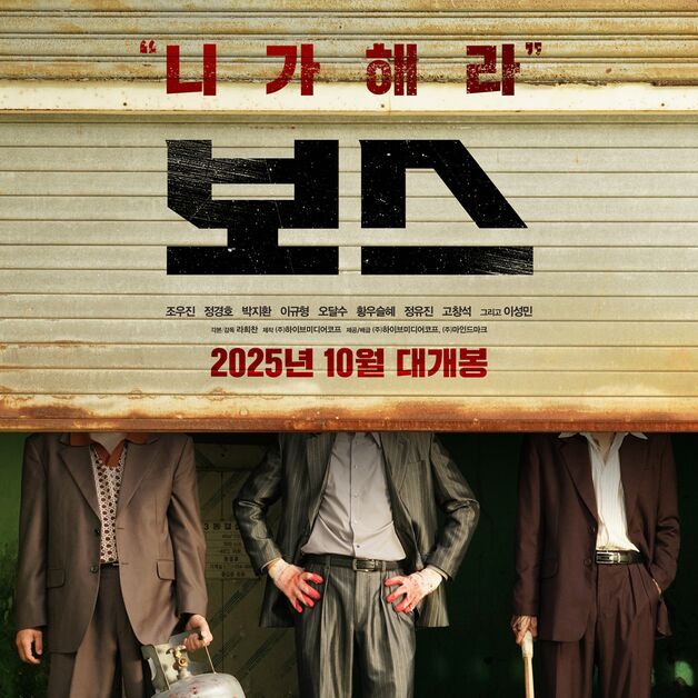 '보스', 추석 개봉 확정… 조우진·정경호·박지환의 치열한 보스 양보전