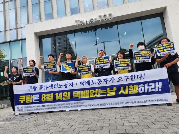 택배 노조 "쿠팡, 8·14 택배 없는 날 동참 안 하면 로켓배송 멈출 것"