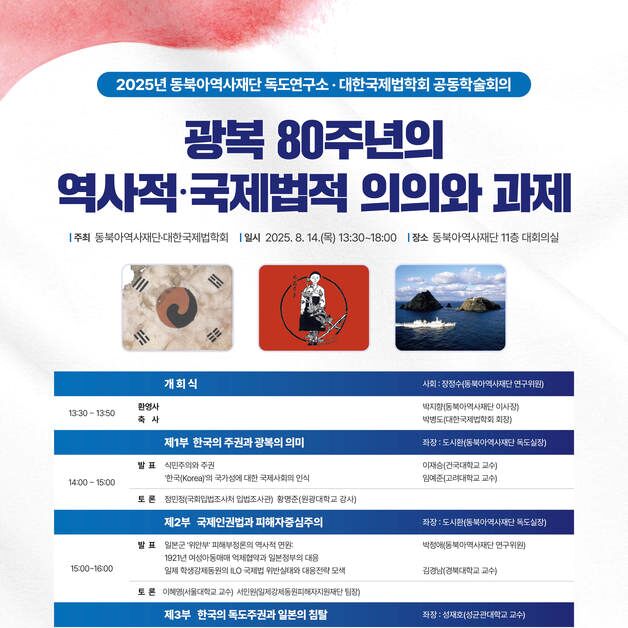 "광복 80주년, 일제 침탈 역사적·국제법적 문제점 심층 분석"