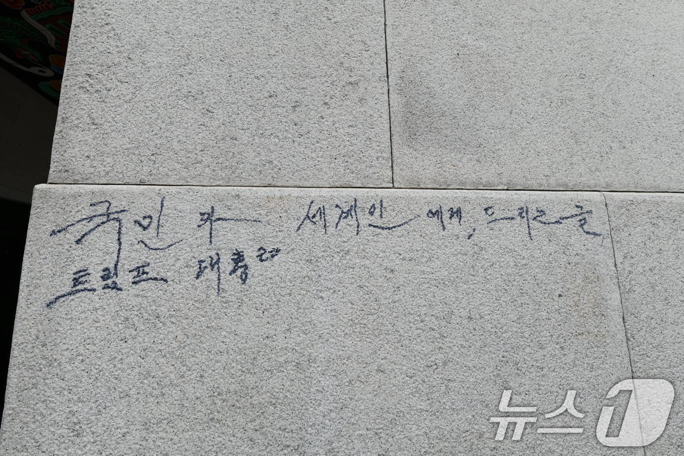 본문 이미지 - 11일 오전 서울 광화문 석축에 김모씨가 남긴 낙서가 남아있다.  &#40;국가유산청 제공, 재판매 및 DB금지&#41;2025.8.11/뉴스1 2025.8.11/뉴스1