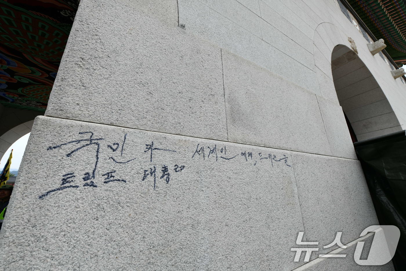본문 이미지 - 11일 서울 경복궁 광화문 석측에 낙서 흔적이 남아 있다.  &#40;국가유산청 제공, 재판매 및 DB금지&#41;2025.8.11/뉴스1
