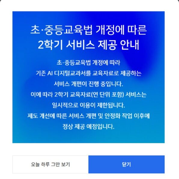 [단독] 교육자료된 AI 교과서, 2학기 자료 제공 일시 중단