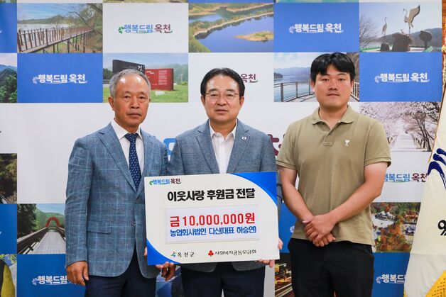 농업법인 다산, 옥천군에 이웃사랑 후원금 1000만원 쾌척
