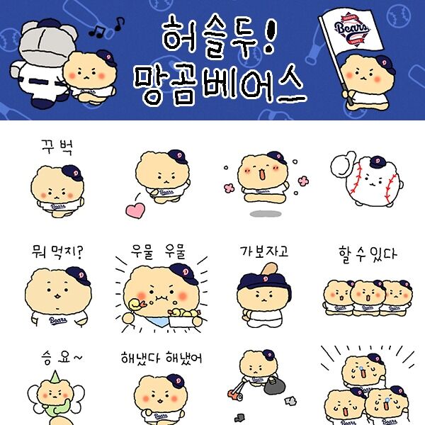 프로야구 두산, '망그러진 곰'과 컬래버 카카오톡 이모티콘 출시