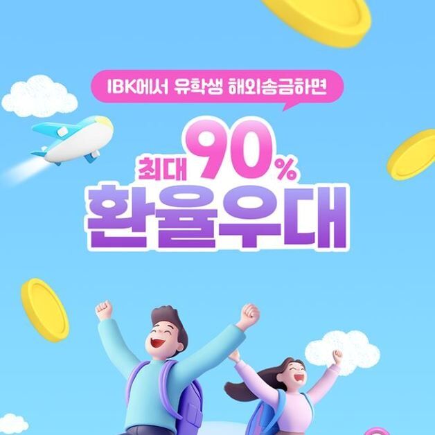IBK기업은행, 해외 유학생 송금 90% 환율 우대 이벤트