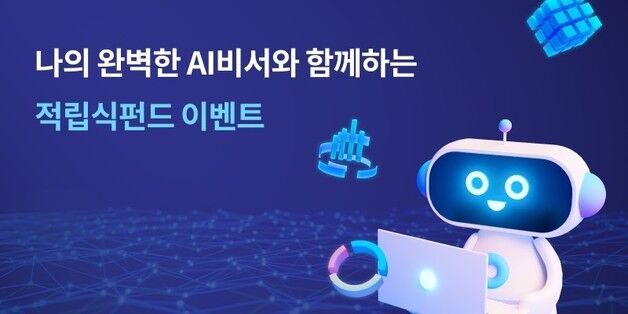 전북은행 'AI비서와 적립식펀드 이벤트'…"롯백 상품권 쏜다"