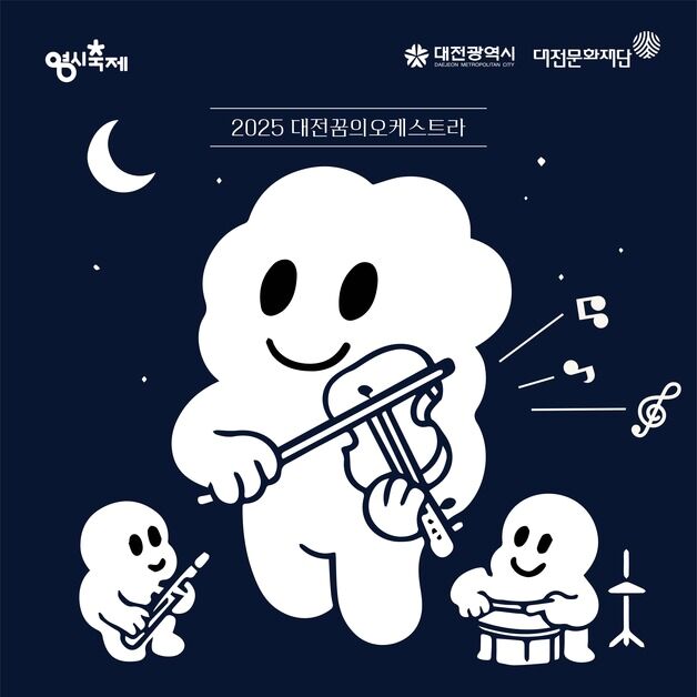 대전꿈의오케스트라 13일 옛 도청사 야외무대서 '한여름밤 콘서트'