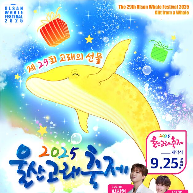 울산고래축제 9월25~28일 개최…돌고래·고래퍼레이드 등 즐길거리 '풍성'