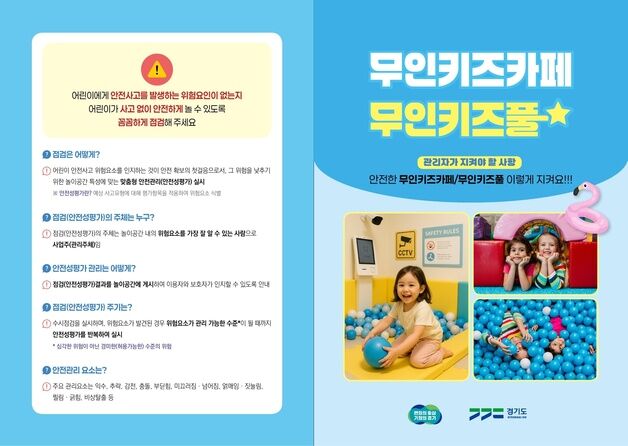 경기도, 무인키즈카페·키즈풀 293곳 점검…'안전사고 예방'