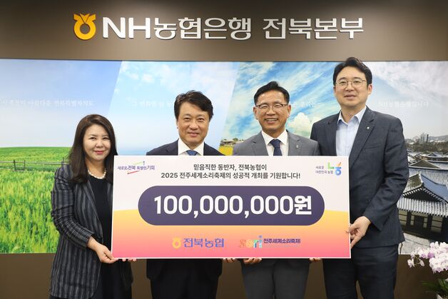 NH농협은행 전북본부, 전주세계소리축제에 1억원 후원