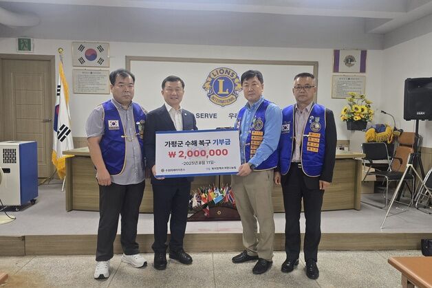 수원미래라이온스클럽, 수해 가평군에 복구 성금 200만원 기탁