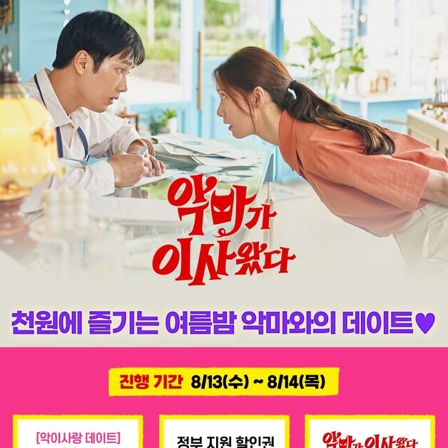 '악마가 이사왔다', 1000원에 본다?…데이트 커플 프로모션
