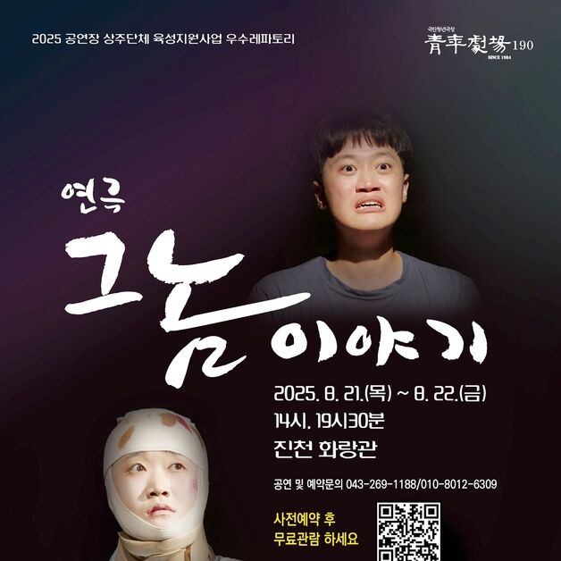 진천군, 청년세대를 위한 희망 연극 '그놈 이야기' 공연