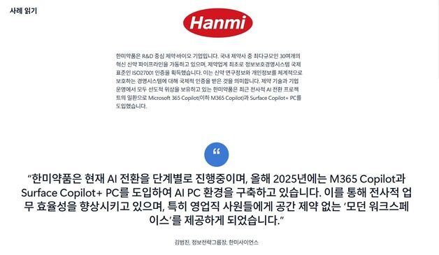 "한미약품 영업직원에 AI PC 줬더니 매출 두 자릿수 향상"