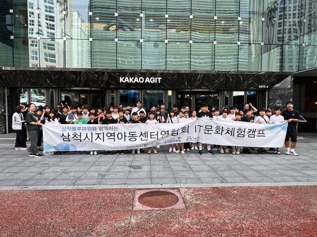삼척지역아동센터연합회, 지역 아동 꿈 키운 IT·문화 체험캠프 성료