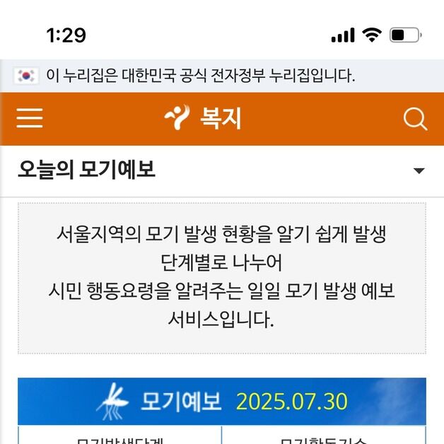 "가을 말라리아 주의"…서울시, 손목닥터9988 앱 모기예보 서비스