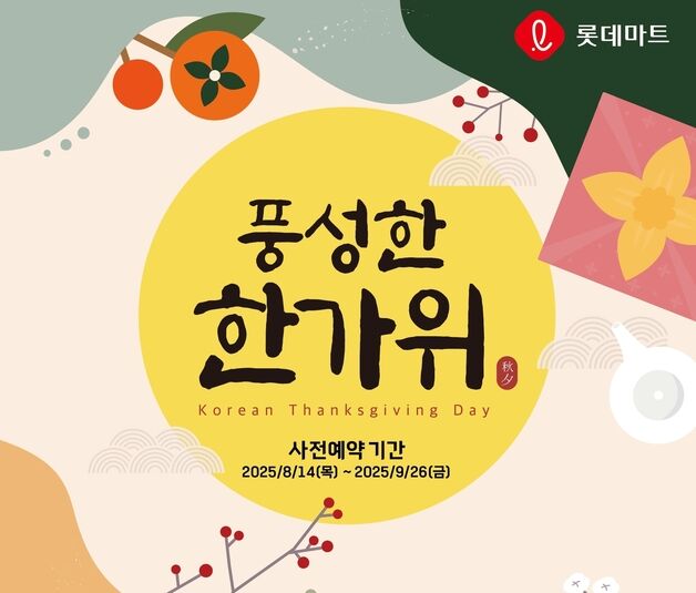 '미리 준비하면 더 큰 혜택'…롯데마트·슈퍼, 추석 선물세트 사전예약