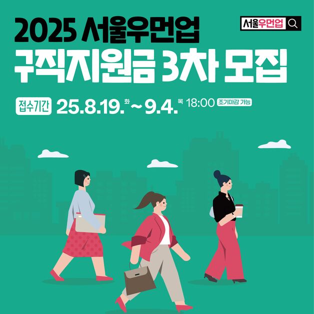 "월 30만원 최대 3개월"…서울우먼업 구직지원금 신청자 모집