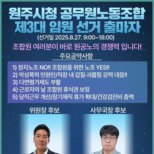 원주시공무원노조, 27일 온라인 투표로 제3대 임원 선출