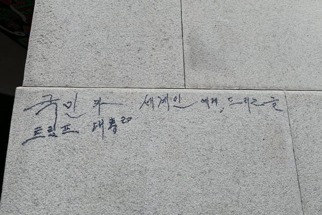 경복궁 또 낙서…"글씨 지웠지만 100% 복구 어려워"(종합)