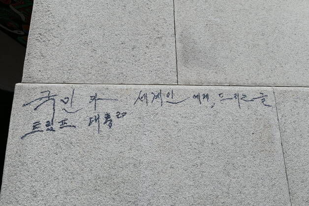 경복궁 또 낙서…"글씨 지웠지만 100% 복구 어려워"(종합)