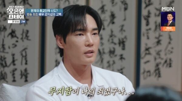 'JMS 탈교' 강지섭 "바르고 살고 싶어 갔던 곳인데…무지한 게 죄"