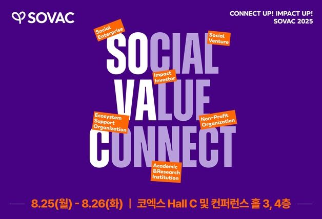 'SOVAC 2025' 25일 코엑스 개최…사회문제 해결에 머리 맞댄다