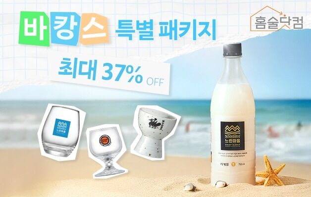 배상면주가, 휴가철 맞이 '바캉스 특별 패키지' 최대 37% 할인