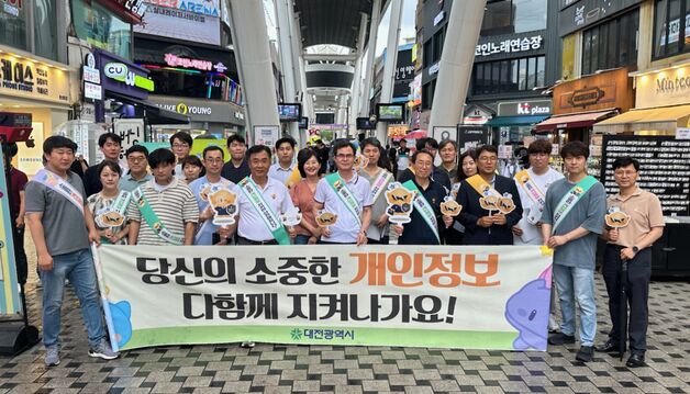 대전관광공사 '공공기관 합동 개인정보보호 캠페인' 전개