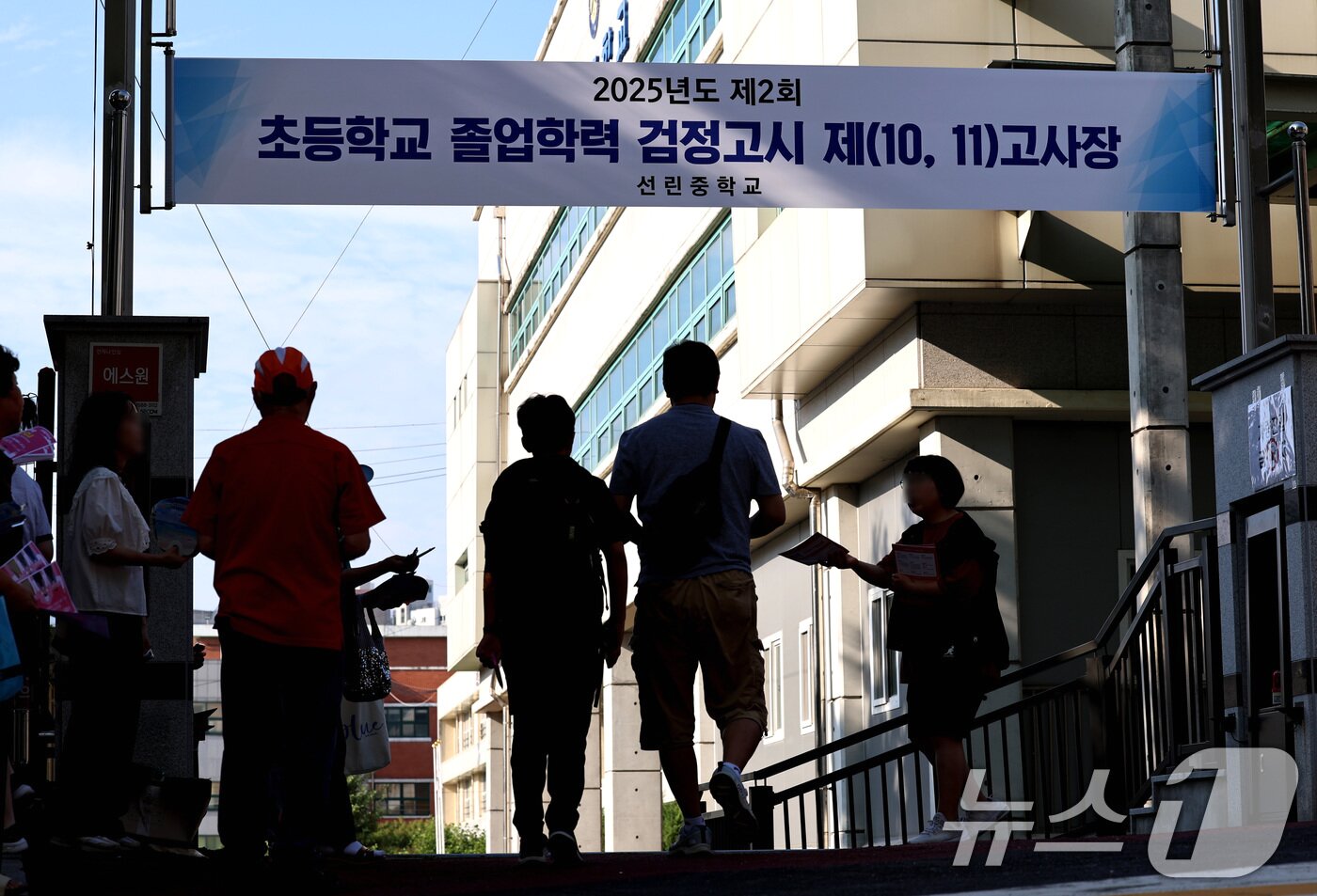 본문 이미지 - 12일 오전 서울 용산구 선린중학교에 마련된 2025년도 제2회 초등학교 졸업학 검정고시 고사장에서 수험생과 학부모가 고사장으로 향하고 있다. 2025.8.12/뉴스1 ⓒ News1 구윤성 기자