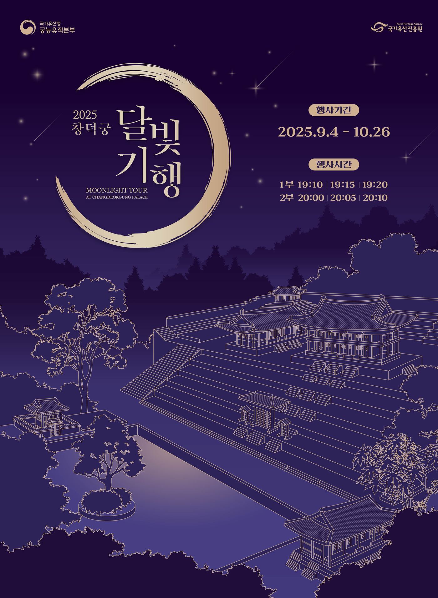 본문 이미지 - 하반기 달빛기행 포스터(국가유산청 제공)