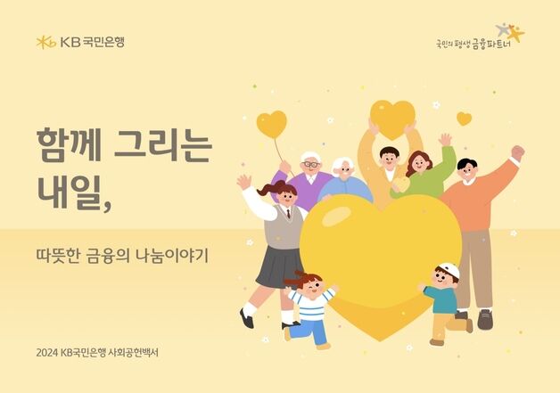 국민은행, '2024 사회공헌백서' 발간…"포용금융 확대"
