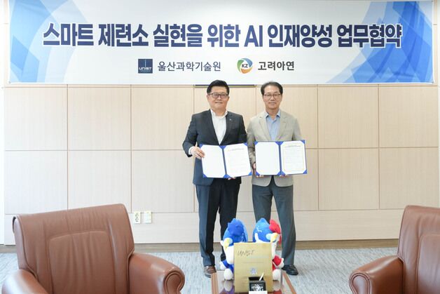 고려아연, AI 전담 조직 신설…UNIST와 전문 인력 양성