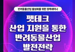 반려동물산업 정책세미나, 14일 개최…표준·인증 기반 논의