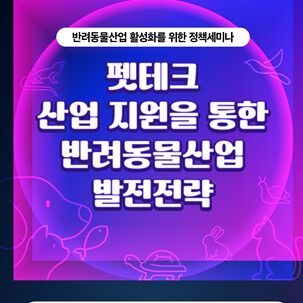 반려동물산업 정책세미나, 14일 개최…표준·인증 기반 논의