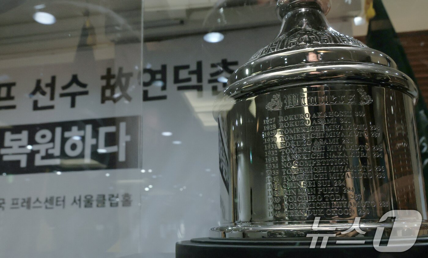 본문 이미지 - 12일 오전 서울 중구 태평로 한국프레스센터 서울클럽홀에서 열린 대한민국 1호 프로골프 선수 고 연덕춘 고문 일본오픈 트로피 복원 기념식에서 복원 트로피가 공개되고 있다. 가장 아래 연덕춘 고문의 이름이 수정되어 있다. 2025.8.12/뉴스1 ⓒ News1 박정호 기자