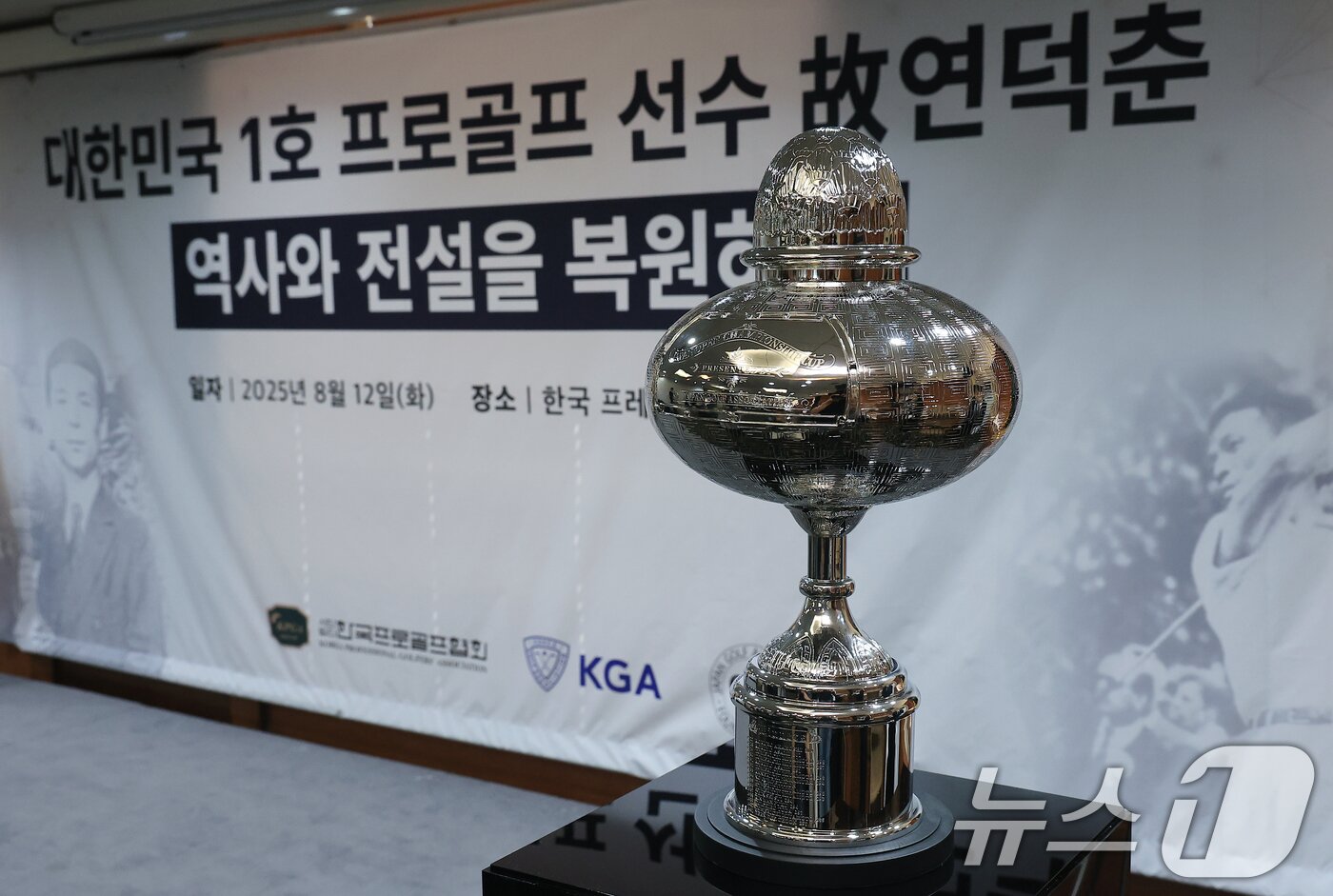 본문 이미지 - 12일 오전 서울 중구 태평로 한국프레스센터 서울클럽홀에서 열린 대한민국 1호 프로골프 선수 고 연덕춘 고문 일본오픈 트로피 복원 기념식에서 복원 트로피가 공개되고 있다. 가장 아래 연덕춘 고문의 이름이 수정되어 있다.  2025.8.12/뉴스1 ⓒ News1 박정호 기자