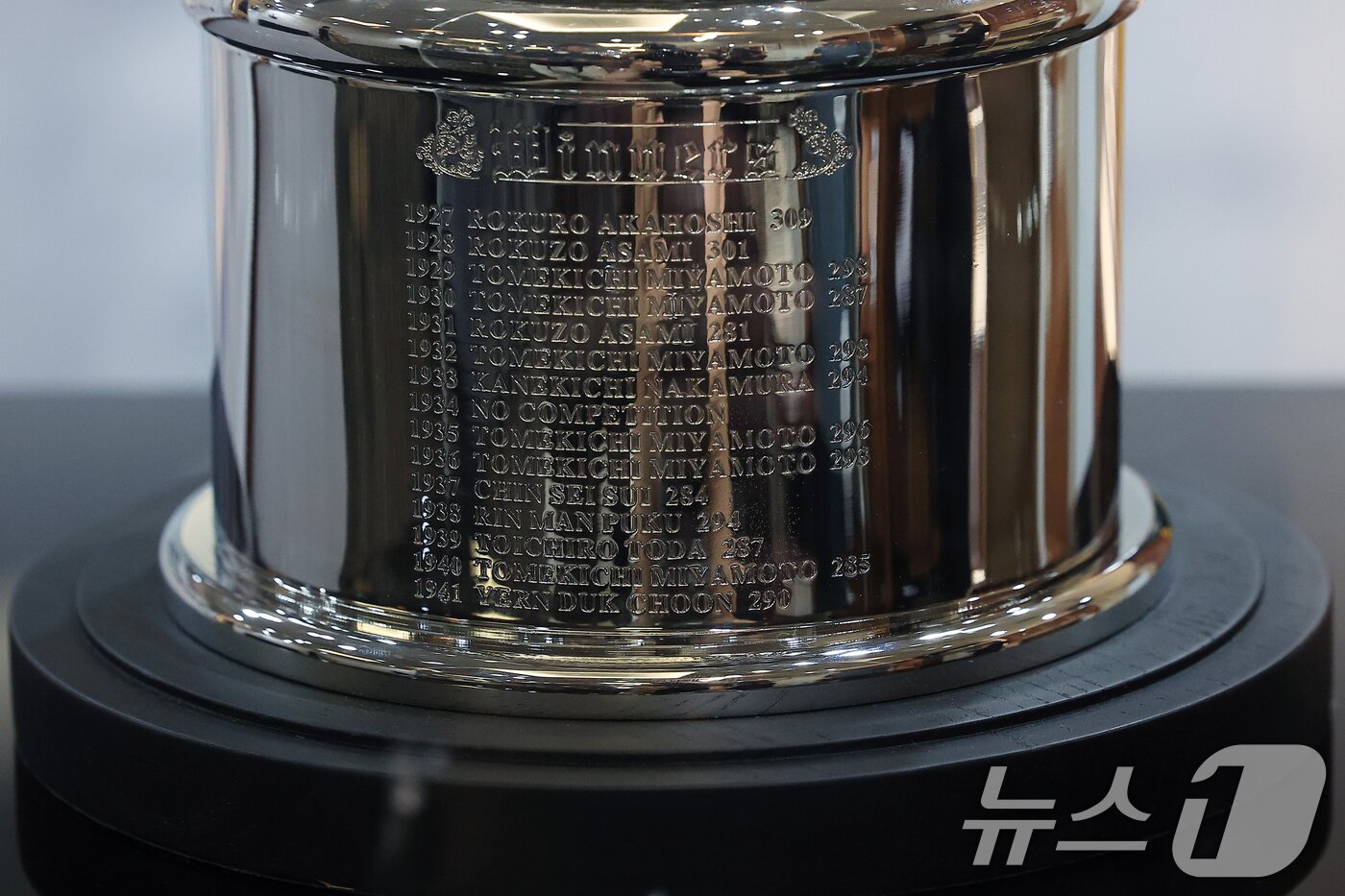 본문 이미지 - 12일 오전 서울 중구 태평로 한국프레스센터 서울클럽홀에서 열린 대한민국 1호 프로골프 선수 고 연덕춘 고문 일본오픈 트로피 복원 기념식에서 복원 트로피가 공개되고 있다. 가장 아래 연덕춘 고문의 이름이 수정되어 있다.  2025.8.12/뉴스1 ⓒ News1 박정호 기자