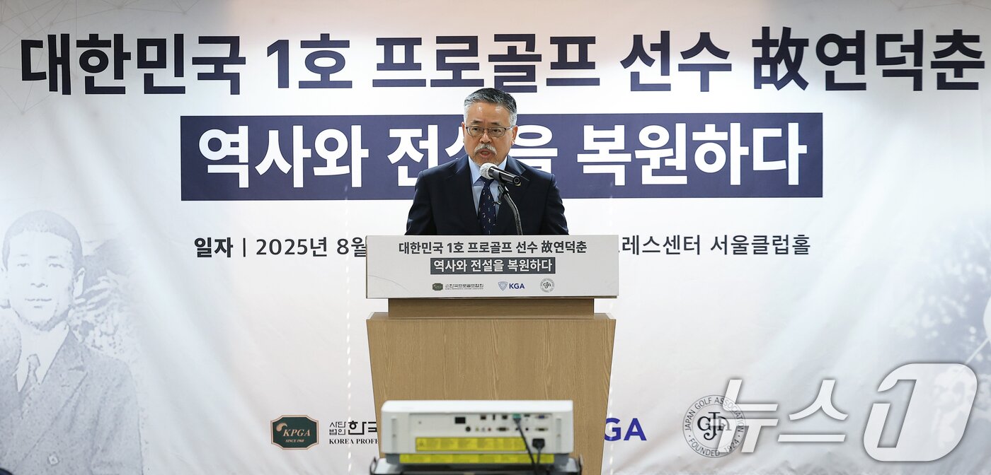 본문 이미지 - 김원섭 KPGA 회장이 12일 오전 서울 중구 태평로 한국프레스센터 서울클럽홀에서 열린 대한민국 1호 프로골프 선수 고 연덕춘 고문 일본오픈 트로피 복원 기념식에서 기념사를 하고 있다. 2025.8.12/뉴스1 ⓒ News1 박정호 기자