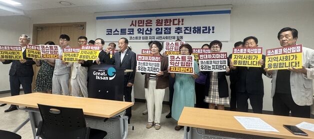 익산시민단체 "지역 발전 막는 간섭 중단…코스트코 지지한다"